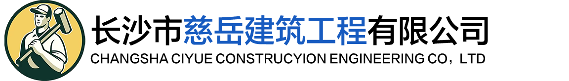 長(cháng)沙市慈岳建筑工程有限公司